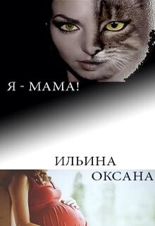Я - мама! (СИ) - Ильина Оксана Александровна "oksana.il" - Читать | Читать онлайн | Читаемые книги читать онлайн бесплатно | booksread-online.com