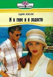 Одри Хэсли - И в горе и в радости - Читать | Читать онлайн | Читаемые книги читать онлайн бесплатно | booksread-online.com