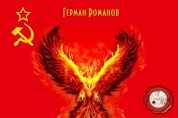 Под знаком феникса (СИ) - Романов Герман Иванович - Читать 📖 Читать онлайн 👀 Читаемые книги читать онлайн бесплатно 🔥 booksread-online.com
