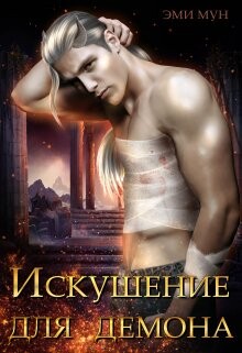 Искушение для демона (СИ) - Мун Эми - Читать 📖 Читать онлайн 👀 Читаемые книги читать онлайн бесплатно 🔥 booksread-online.com