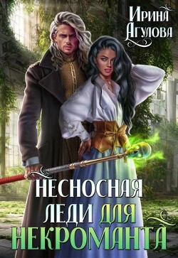 Несносная леди для некроманта (СИ) - Агулова Ирина - Читать 📖 Читать онлайн 👀 Читаемые книги читать онлайн бесплатно 🔥 booksread-online.com