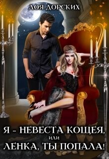Я – невеста Кощея, или Ленка, ты попала! (СИ) - Дорских Лоя - Читать 📖 Читать онлайн 👀 Читаемые книги читать онлайн бесплатно 🔥 booksread-online.com
