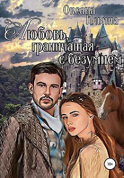 Любовь, граничащая с безумием. Книга 1 (СИ) - Ильина Оксана Александровна "oksana.il" - Читать 📖 Читать онлайн 👀 Читаемые книги читать онлайн бесплатно 🔥 booksread-online.com