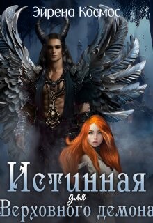 Истинная для Верховного демона (СИ) - Космос Эйрена - Читать | Читать онлайн | Читаемые книги читать онлайн бесплатно | booksread-online.com
