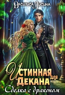 Истинная для декана. Сделка с драконом (СИ) - Лисина Василиса - Читать 📖 Читать онлайн 👀 Читаемые книги читать онлайн бесплатно 🔥 booksread-online.com