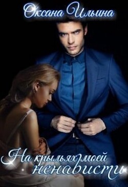 На крыльях моей ненависти (СИ) - Ильина Оксана Александровна "oksana.il" - Читать Читать онлайн Читаемые книги читать онлайн бесплатно booksread-online.com