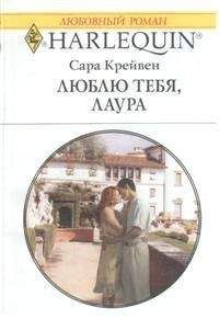 Сара Крейвен - Люблю тебя, Лаура - Читать 📖 Читать онлайн 👀 Читаемые книги читать онлайн бесплатно 🔥 booksread-online.com