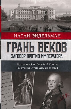 Грань веков - Эйдельман Натан Яковлевич - Читать | Читать онлайн | Читаемые книги читать онлайн бесплатно | booksread-online.com