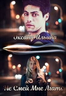 Не Смей мне Лгать (СИ) - Ильина Оксана Александровна "oksana.il" - Читать | Читать онлайн | Читаемые книги читать онлайн бесплатно | booksread-online.com