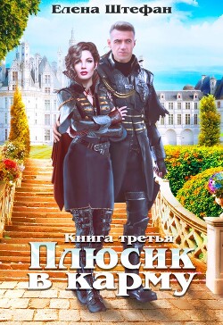 Плюсик в карму 3 (СИ) - Штефан Елена - Читать Читать онлайн Читаемые книги читать онлайн бесплатно booksread-online.com