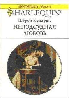 Шэрон Кендрик - Неподсудная любовь - Читать | Читать онлайн | Читаемые книги читать онлайн бесплатно | booksread-online.com