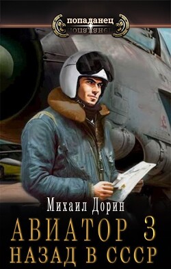 Авиатор: назад в СССР 3 (СИ) - Дорин Михаил - Читать 📖 Читать онлайн 👀 Читаемые книги читать онлайн бесплатно 🔥 booksread-online.com