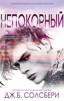 Непокорный (ЛП) - Солсбери Дж. Б. - Читать 📖 Читать онлайн 👀 Читаемые книги читать онлайн бесплатно 🔥 booksread-online.com