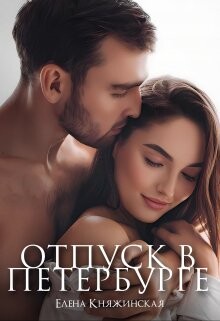 Отпуск в Петербурге (СИ) - Княжинская Елена - Читать | Читать онлайн | Читаемые книги читать онлайн бесплатно | booksread-online.com