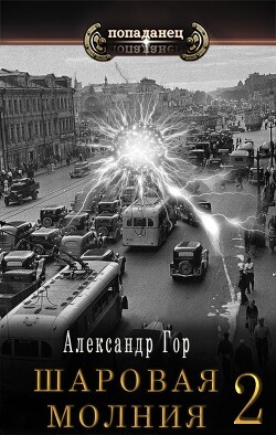Шаровая молния 2 (СИ) - Гор Александр - Читать 📖 Читать онлайн 👀 Читаемые книги читать онлайн бесплатно 🔥 booksread-online.com