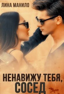 Ненавижу тебя, сосед (СИ) - Манило Лина - Читать Читать онлайн Читаемые книги читать онлайн бесплатно booksread-online.com