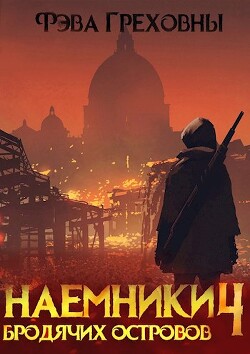 Наемники бродячих островов. Том 4 (СИ) - Греховны Фэва - Читать | Читать онлайн | Читаемые книги читать онлайн бесплатно | booksread-online.com
