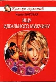 Мария Барская - Ищу идеального мужчину - Читать 📖 Читать онлайн 👀 Читаемые книги читать онлайн бесплатно 🔥 booksread-online.com
