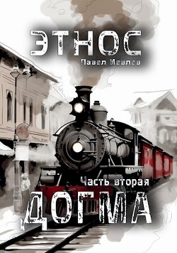 ЭТНОС. Часть вторая — ’Догма’ (СИ) - Иевлев Павел Сергеевич - Читать 📖 Читать онлайн 👀 Читаемые книги читать онлайн бесплатно 🔥 booksread-online.com