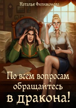 По всем вопросам обращайтесь в дракона! (СИ) - Филимонова Наталья Сергеевна - Читать 📖 Читать онлайн 👀 Читаемые книги читать онлайн бесплатно 🔥 booksread-online.com