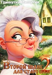 Второй шанс для "старушки"-2 (СИ) - Мишутка Гришутка - Читать 📖 Читать онлайн 👀 Читаемые книги читать онлайн бесплатно 🔥 booksread-online.com