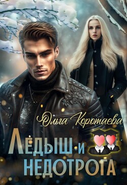 Ледыш и недотрога. Вступление (СИ) - Коротаева Ольга - Читать 📖 Читать онлайн 👀 Читаемые книги читать онлайн бесплатно 🔥 booksread-online.com