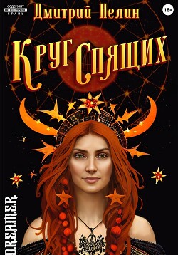 Круг спящих (СИ) - Нелин Дмитрий - Читать 📖 Читать онлайн 👀 Читаемые книги читать онлайн бесплатно 🔥 booksread-online.com