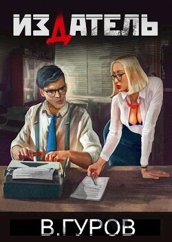 Издатель (СИ) - Гуров Валерий Александрович - Читать 📖 Читать онлайн 👀 Читаемые книги читать онлайн бесплатно 🔥 booksread-online.com