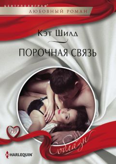 Кэт Шилд - Порочная связь - Читать 📖 Читать онлайн 👀 Читаемые книги читать онлайн бесплатно 🔥 booksread-online.com