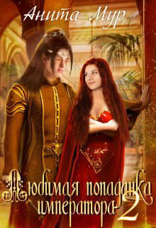 Любимая попаданка императора 2 (СИ) - Мур Анита - Читать 📖 Читать онлайн 👀 Читаемые книги читать онлайн бесплатно 🔥 booksread-online.com
