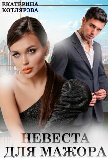 Невеста для мажора (СИ) - Котлярова Екатерина - Читать 📖 Читать онлайн 👀 Читаемые книги читать онлайн бесплатно 🔥 booksread-online.com