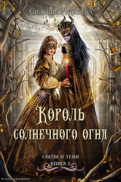 Король солнечного огня (СИ) - Мерседес Сильвия - Читать | Читать онлайн | Читаемые книги читать онлайн бесплатно | booksread-online.com