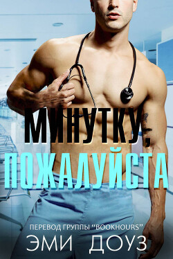 Минутку, пожалуйста (ЛП) - Доуз Эми - Читать 📖 Читать онлайн 👀 Читаемые книги читать онлайн бесплатно booksread-online.com