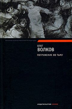 Олег Волков - Погружение во тьму - Читать | Читать онлайн | Читаемые книги читать онлайн бесплатно | booksread-online.com