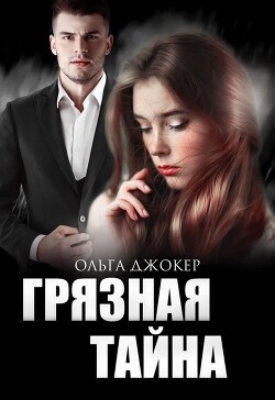 Грязная тайна (СИ) - Джокер Ольга - Читать 📖 Читать онлайн 👀 Читаемые книги читать онлайн бесплатно 🔥 booksread-online.com