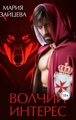 Волчий интерес (СИ) - Зайцева Мария - Читать 📖 Читать онлайн 👀 Читаемые книги читать онлайн бесплатно 🔥 booksread-online.com