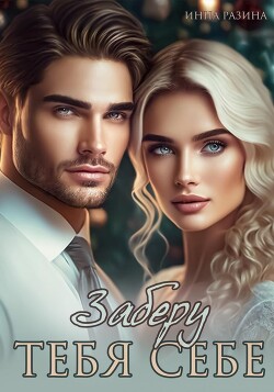 Заберу тебя себе (СИ) - Разина Инна - Читать 📖 Читать онлайн 👀 Читаемые книги читать онлайн бесплатно 🔥 booksread-online.com