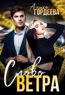 Слово Ветра (СИ) - Гордеева Алиса - Читать Читать онлайн Читаемые книги читать онлайн бесплатно booksread-online.com