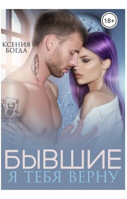 Бывшие. Я тебя верну (СИ) - Богда Ксения - Читать 📖 Читать онлайн 👀 Читаемые книги читать онлайн бесплатно 🔥 booksread-online.com