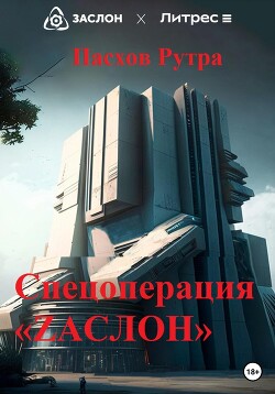 Спецоперация «ZАСЛОН» (СИ) - Пасхов Рутра - Читать 📖 Читать онлайн 👀 Читаемые книги читать онлайн бесплатно 🔥 booksread-online.com