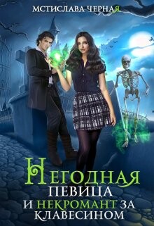 Негодная певица и некромант за клавесином (СИ) - Черная Мстислава - Читать 📖 Читать онлайн 👀 Читаемые книги читать онлайн бесплатно booksread-online.com