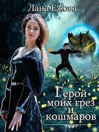 Герой моих грез и кошмаров (СИ) - Ежова Лана - Читать 📖 Читать онлайн 👀 Читаемые книги читать онлайн бесплатно 🔥 booksread-online.com
