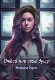 Отдай мне свою душу (СИ) - Фауст Кристина - Читать Читать онлайн Читаемые книги читать онлайн бесплатно booksread-online.com