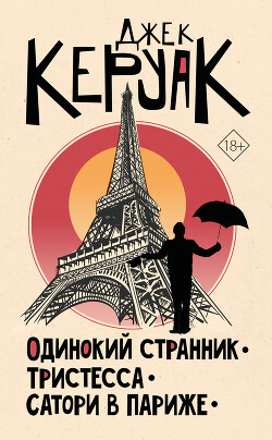 Одинокий странник. Тристесса. Сатори в Париже - Керуак Джек - Читать | Читать онлайн | Читаемые книги читать онлайн бесплатно | booksread-online.com