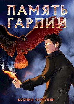 Память гарпии (СИ) - Таргулян Ксения Оганесовна - Читать 📖 Читать онлайн 👀 Читаемые книги читать онлайн бесплатно 🔥 booksread-online.com