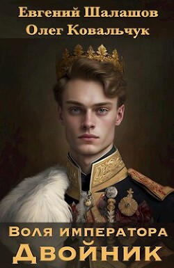 Двойник (СИ) - Шалашов Евгений Васильевич - Читать 📖 Читать онлайн 👀 Читаемые книги читать онлайн бесплатно 🔥 booksread-online.com
