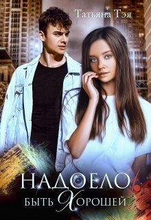 Надоело быть хорошей (СИ) - Тэя Татьяна - Читать 📖 Читать онлайн 👀 Читаемые книги читать онлайн бесплатно 🔥 booksread-online.com