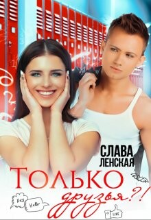 Только друзья?! (СИ) - Ленская Слава - Читать 📖 Читать онлайн 👀 Читаемые книги читать онлайн бесплатно 🔥 booksread-online.com