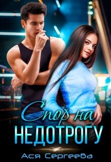 Спор на недотрогу, или Я выбираю тебя (СИ) - Сергеева Ася - Читать | Читать онлайн | Читаемые книги читать онлайн бесплатно | booksread-online.com