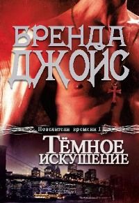 Бренда Джойс - Темное искушение - Читать 📖 Читать онлайн 👀 Читаемые книги читать онлайн бесплатно 🔥 booksread-online.com